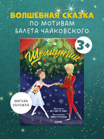 Щелкунчик. Мягкая обложка. Суслова Н. Printed books Клевер