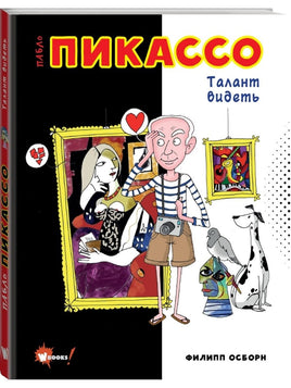 Пабло Пикассо. Талант видеть АСТ