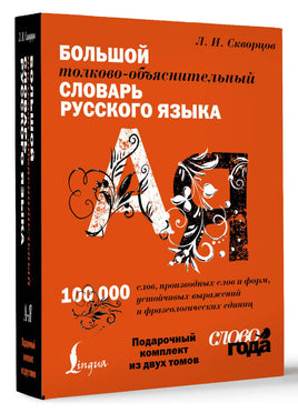 Большой толково-объяснительный словарь. Том 1. и Том 2. Комплект из 2 книг в футляре Printed books АСТ