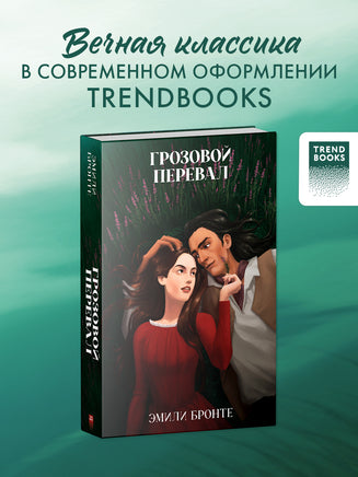 Классика вне времени. Young Adult. Грозовой Перевал/Бронте Э. Printed books Клевер