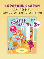 Первое чтение. Вместе веселее. 31 история Printed books Клевер