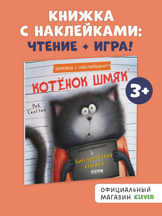 Котенок Шмяк и библиотечная книжка. Книжка с наклейками Printed books Клевер