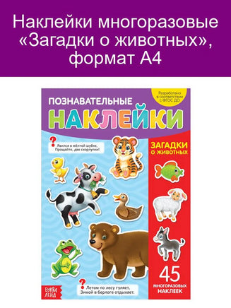 Загадки о животных. Познавательные наклейки Printed books Сима-ленд