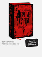 Мрачный Взвод. Специальное издание Printed books МИФ