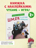 Шмяк и летние каникулы. Книжка с наклейками Printed books Клевер