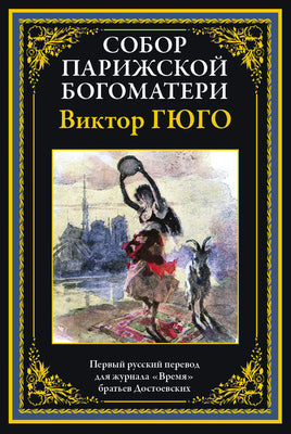 Собор Парижской Богоматери. Виктор Гюго Printed books СЗКЭО