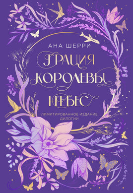 Грация королевы небес. Лимитированное издание дилогии Printed books Эксмо