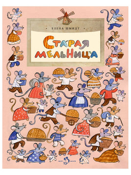 Старая мельница. Е. Шмидт Printed books Настя и Никита