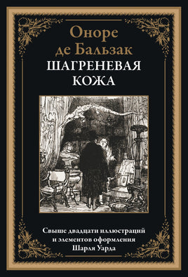 Шагреневая кожа. Оноре де Бальзак Printed books СЗКЭО