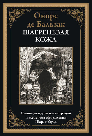 Шагреневая кожа. Оноре де Бальзак Printed books СЗКЭО