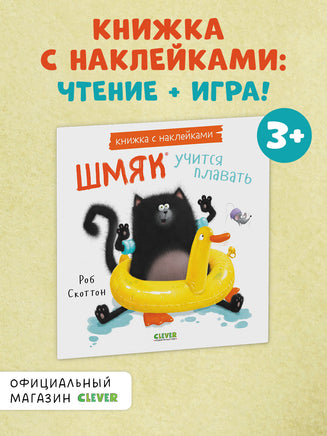 Шмяк учится плавать. Книжка с наклейками/ Скоттон Р. Printed books Клевер