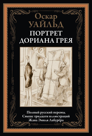 Портрет Дориана Грея. Оскар Уайльд Printed books СЗКЭО