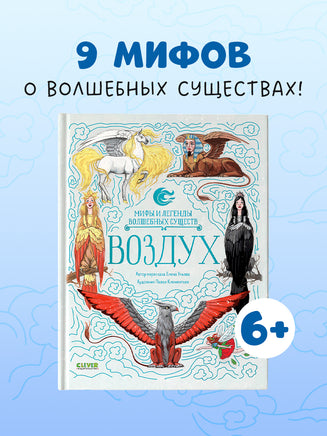 Мифы и легенды волшебных существ. Воздух Printed books Клевер