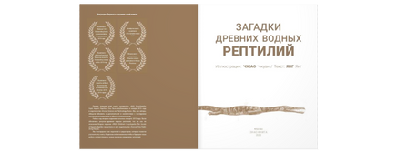 Загадки древних водных рептилий Printed books ЭНАС