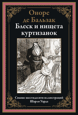 Оноре Де Бальзак. Блеск и нищета куртизанок. Printed books СЗКЭО