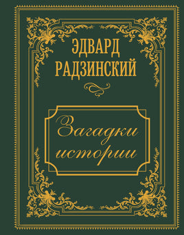 Загадки истории. Иллюстрированное издание Printed books АСТ