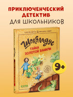 Шоколадус. Тайна золотой ванили. Фогель М. Printed books Клевер