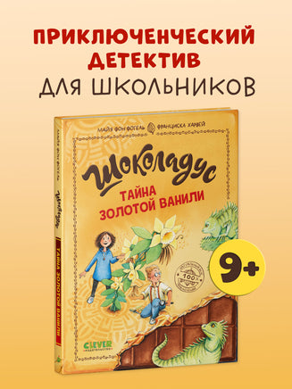 Шоколадус. Тайна золотой ванили. Фогель М. Printed books Клевер