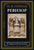 Ревизор. Николай Гоголь. Свыше 60 иллюстраций В.Табурина и П.Боклевского Printed books СЗКЭО