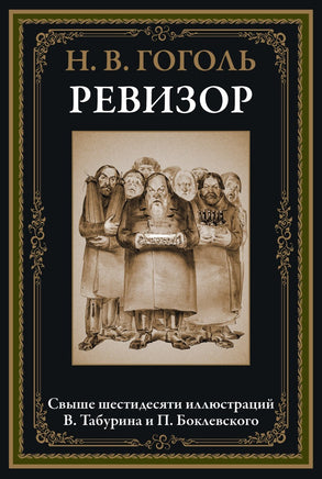 Ревизор. Николай Гоголь. Свыше 60 иллюстраций В.Табурина и П.Боклевского Printed books СЗКЭО