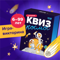 Настольная игра Квиз. Космос