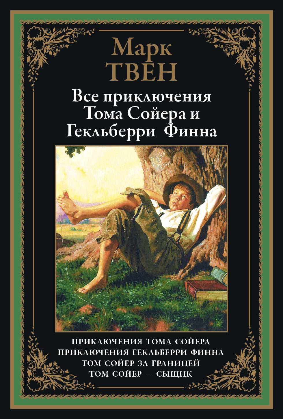 Все приключения Тома Сойера. Марк Твен. БМЛ - Купить в США | Bookvoed US