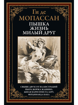 Пышка. Жизнь. Милый друг. Ги де Мопассан Printed books СЗКЭО