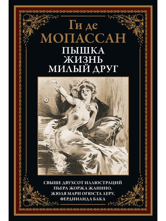 Пышка. Жизнь. Милый друг. Ги де Мопассан Printed books СЗКЭО