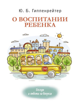 О воспитании ребенка: беседы и ответы на вопросы АСТ