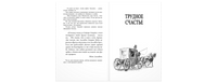 Строптивый характер. Трудное счастье Printed books ЭНАС