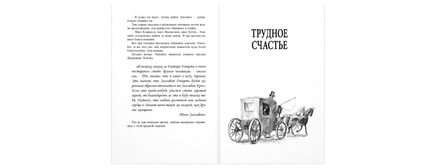 Строптивый характер. Трудное счастье Printed books ЭНАС