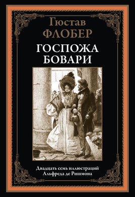 Госпожа Бовари.пер Чеботаревской. Printed books СЗКЭО