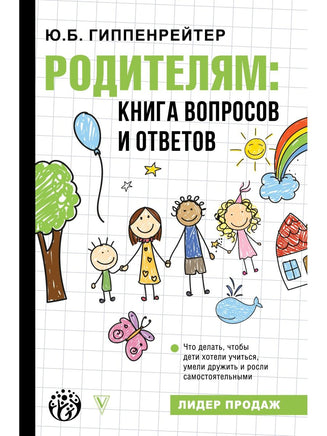 Родителям: книга вопросов и ответов АСТ