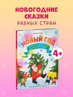 Большая сказочная серия. Новый год. Сказки и легенды народов мира/Ульева Е. Printed books Клевер