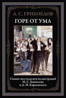 Горе от ума. Свыше 60 иллюстраций М.С.Башилова и Д.Н.Кардовского Printed books СЗКЭО