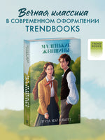 Классика вне времени. Young Adult. Маленькие женщины/Mэй О. Printed books Клевер