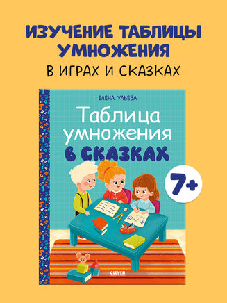 Обучение в сказках.Таблица умножения в сказках. Ульева Е. Printed books Клевер