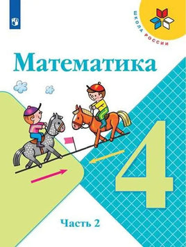 Моро М. И. Математика. 4 кл. Учебник. Ч2 Printed books Просвещение