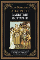 Забытые истории. Свыше 100 иллюстраций В.Педерсона, Л.Фрёлиха, А.Байеса, М.Стоуна - [bookvoed_us]