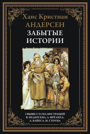 Забытые истории. Ханс Кристиан Андерсен Printed books СЗКЭО