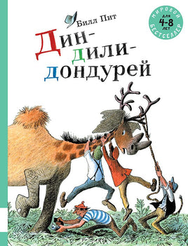 Дин-дили-дондурей Printed books Мелик Пашаев