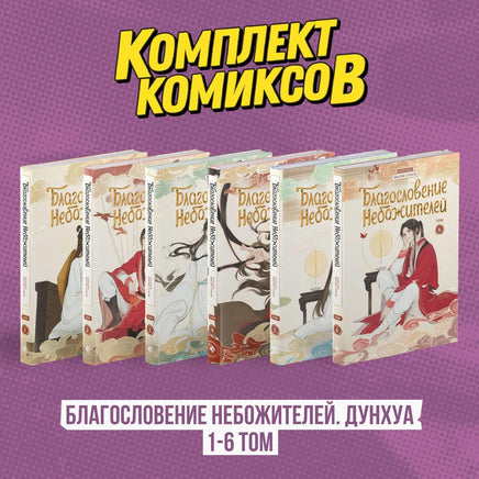 Комплект Благословение Небожителей. Дунхуа 1-6 том Printed books Эксмо