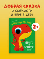 Динозаврик Дин ничего не боится! Бедуэ Т. Printed books Клевер