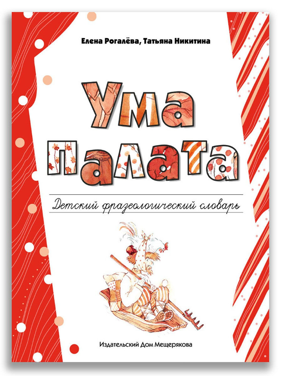 Ума палата. Детский фразеологический словарь /Рогалева Е. И., Никитина Т.  Г. - Купить в США | Bookvoed US