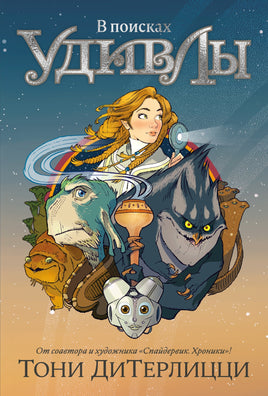 В поисках УдивЛы. ДиТерлицци Т. Printed books Азбука