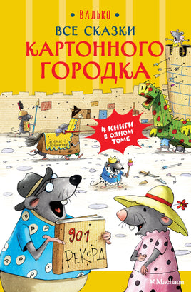 Все сказки Картонного городка. Валько Printed books Махаон