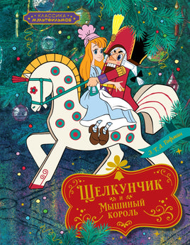 Щелкунчик и Мышиный король Printed books Махаон
