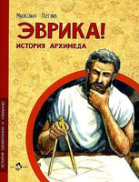 Эврика! История Архимеда. М. Пегов Printed books Настя и Никита