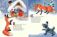 Как лиса в гости ходила. Коган С Printed books Речь