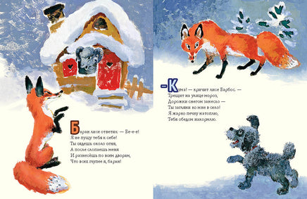 Как лиса в гости ходила. Коган С Printed books Речь